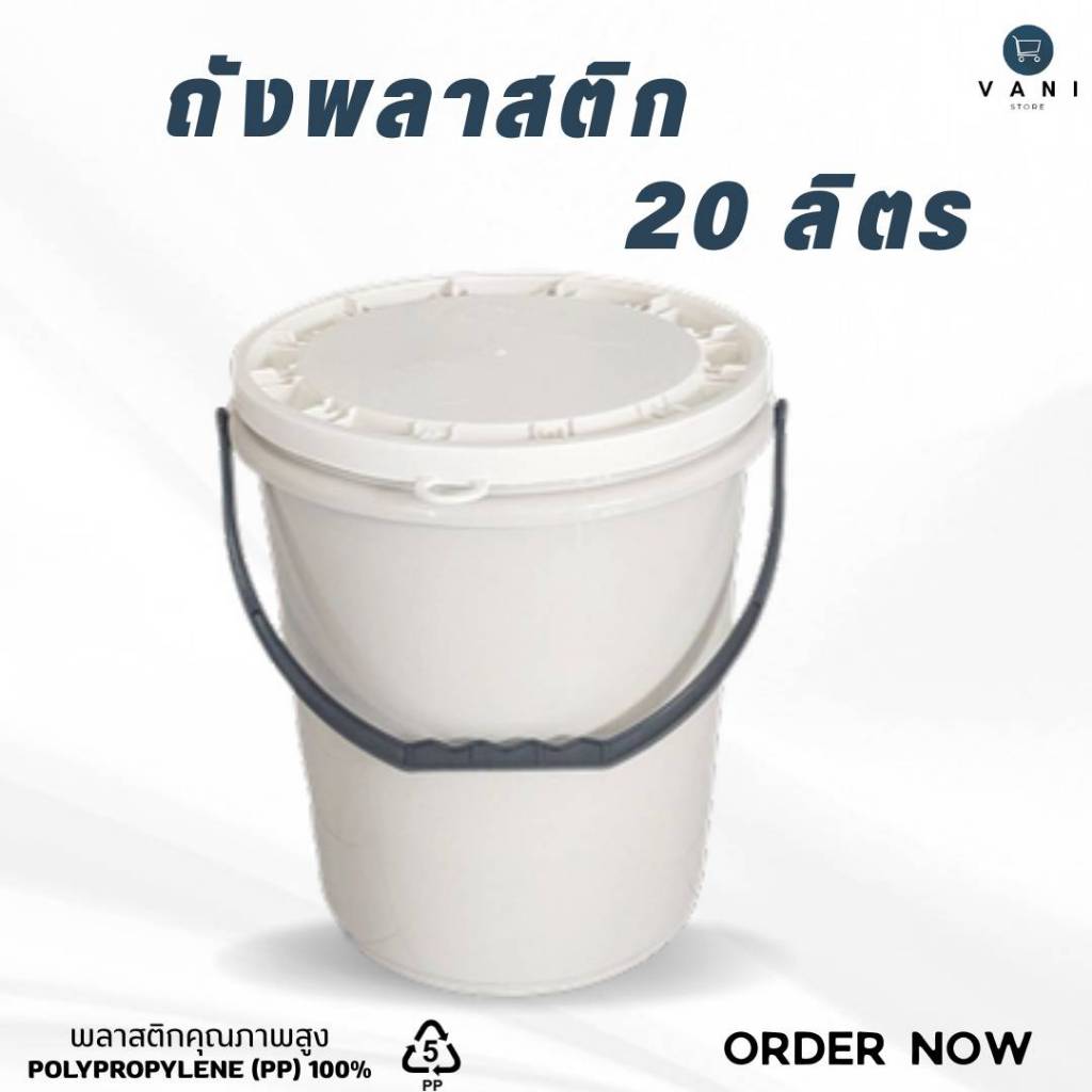 ถังพลาสติก 20 ลิตร (สีครีม) หูพลาสติกสีดำ พร้อมฝาปิด 1 ห่วง