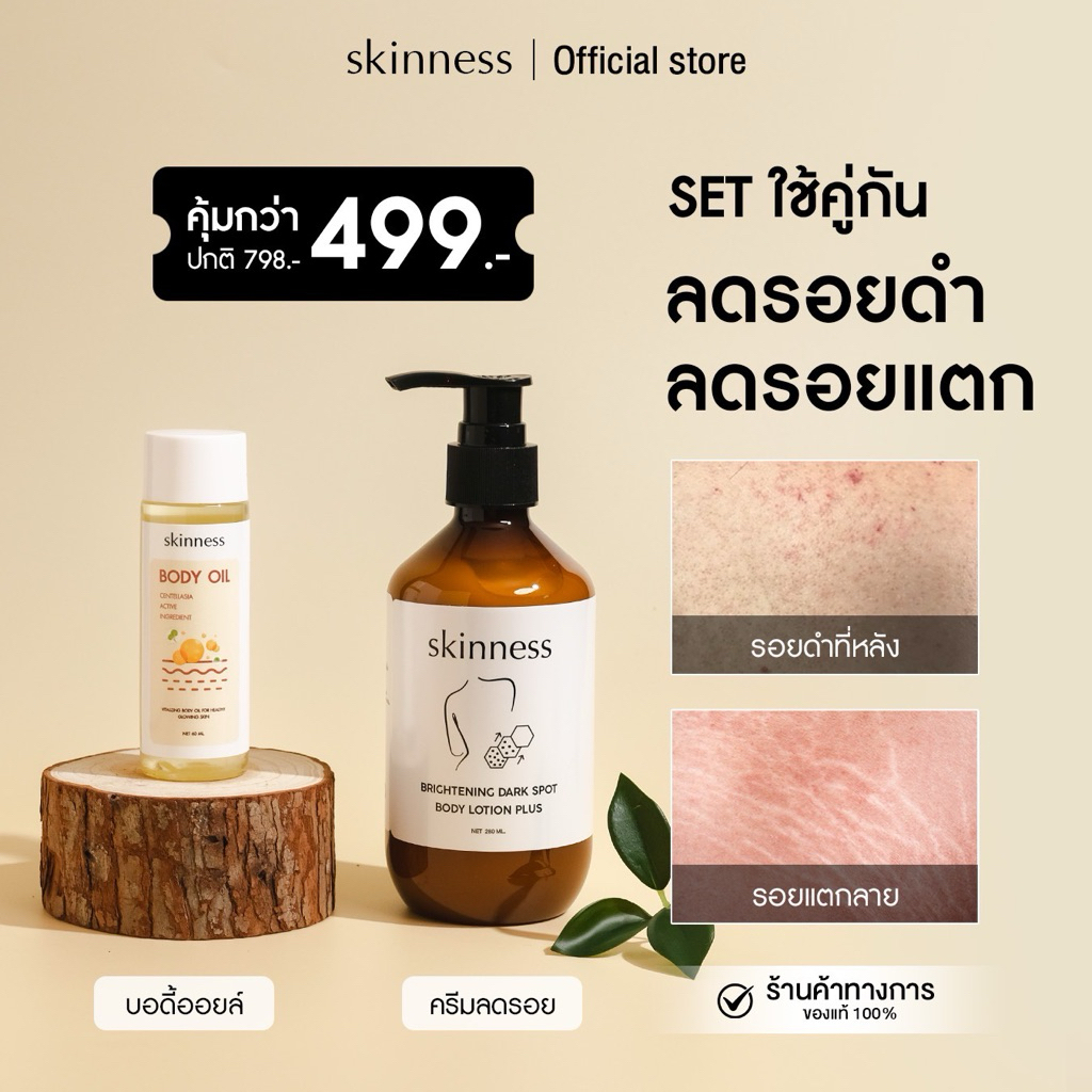 SET คู่สุดคุ้ม [ลดแตกลาย+ลดรอยดำ] brightening dark spot body lotion + body oil | สำหรับผิวกาย (บอดี้ออยล์และครีม)