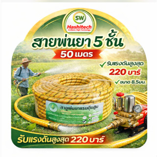 สายพ่นยาหนาพิเศษ 5 ชั้น ยาว 50เมตร เสริมใยถัก สายฉีดยา สายแร…