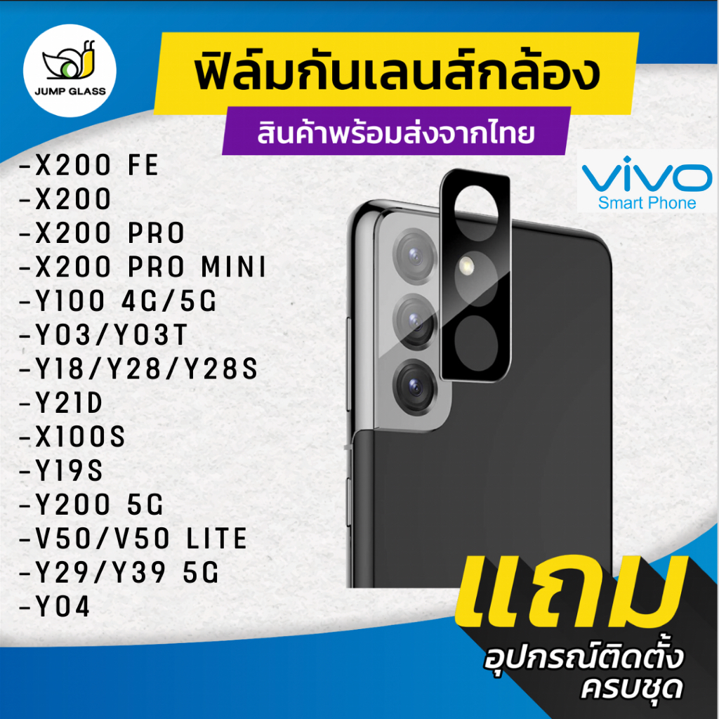 กระจกกันเลนส์กล้อง Vivo X200 FE,X200 Pro Mini, Y21D, Y100 5G,Y03,Y03T,Y18,Y28,Y28s,X100s,Y19s,Y200,V50 Lite,Y29,Y39,Y04
