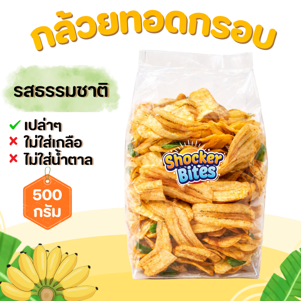 กล้วยทอดกรอบ กล้วยฉาบ (รสธรรมชาติ) 500 กรัม สินค้าสามารถแตกหักได้จากการขนส่ง