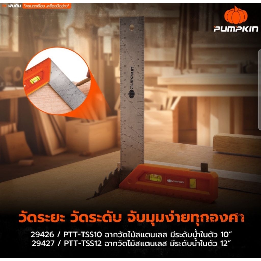 PUMPKIN ฉากวัดไม้สแตนเลส มีระดับน้ำในตัว 10" และ 12" 29426 29427 PTT-TSS10 PTT-TSS12 ฉากวัดไม้