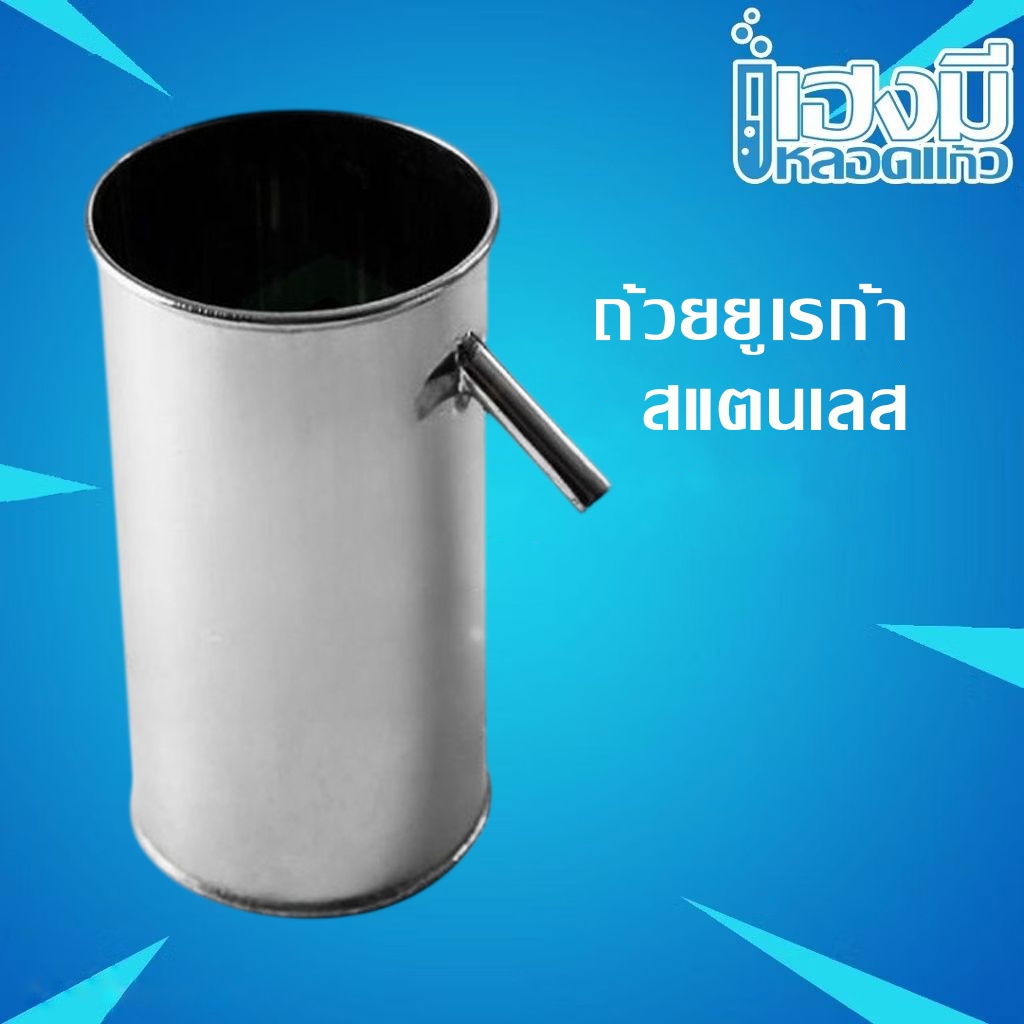 ถ้วยยูเรก้าสเตนเลส Eureka Cup ถ้วยยูเรก้า Displacement Vessel