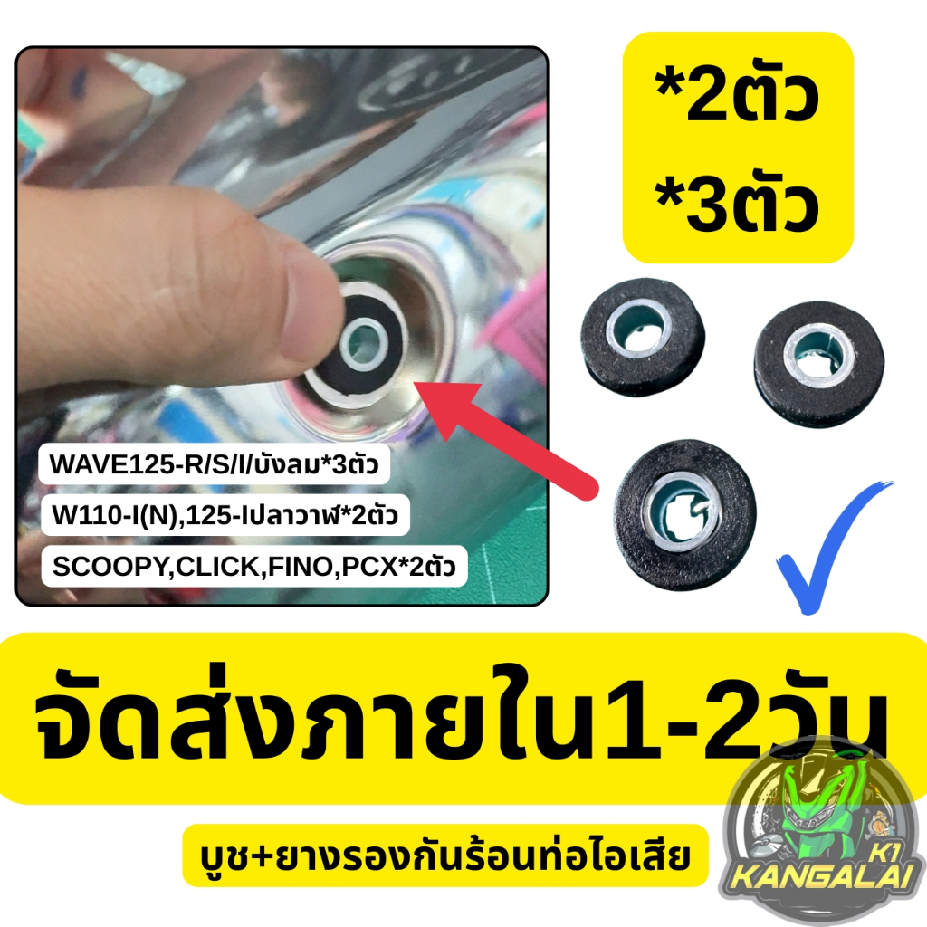 บูชพร้อมยางรองกันร้อนท่อเวฟWAVE/125/110-i/125iปลาวาฬ/ดรีม  ราคา=3ตัว