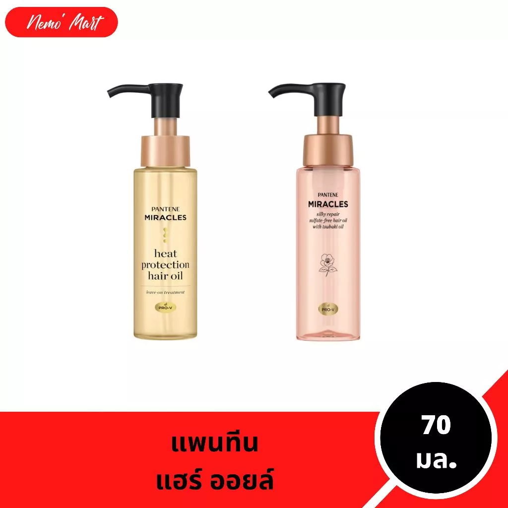แพนทีน ออยล์บำรุงผม มิราเคิล แฮร์ ออยล์ ปริมาณ 70 มล. มีให้เลือก 2 สูตร