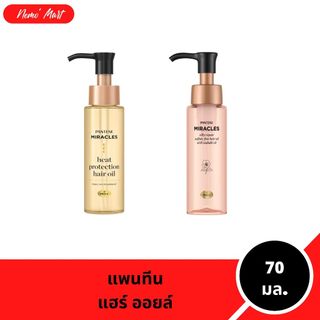 แพนทีน ออยล์บำรุงผม มิราเคิล แฮร์ ออยล์ ปริมาณ 70 มล. มีให้เลือก 2 สูตร