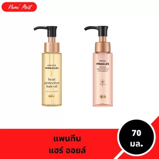 แพนทีน ออยล์บำรุงผม มิราเคิล แฮร์ ออยล์ ปริมาณ 70 มล. มีให้เลือก 2 สูตร