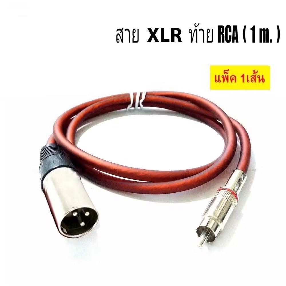 เครื่องเสียง สายเคเบิล แจ็ค XLR to RCA ยาว 1เมตร. สายสัญญาณเสียง สายสำเร็จรูป สายพร้อมปล๊ก CANNON ท้ายออก RCA