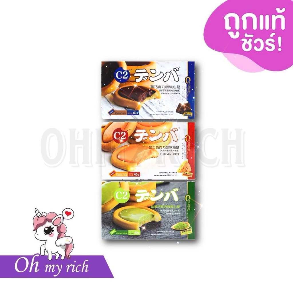 --ส่งจากไทย-- แม่ค้าหิ้วเองค่ะ C2 ทาร์ตไส้นุ่มหนึบ บิสกิต 40g ช็อกโกแลต ชีส และ มัทฉะ หอม นุ่ม ละมุนลิ้น --✿