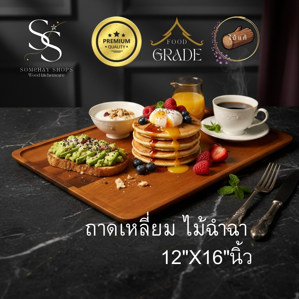 ถาดเหลี่ยมไม้ฉำฉาขนาด 12x16 นิ้ว ดีไซน์เรียบหรูและอบอุ่น เหมาะสำหรับการจัดเสิร์ฟอาหารหรือขนม E638