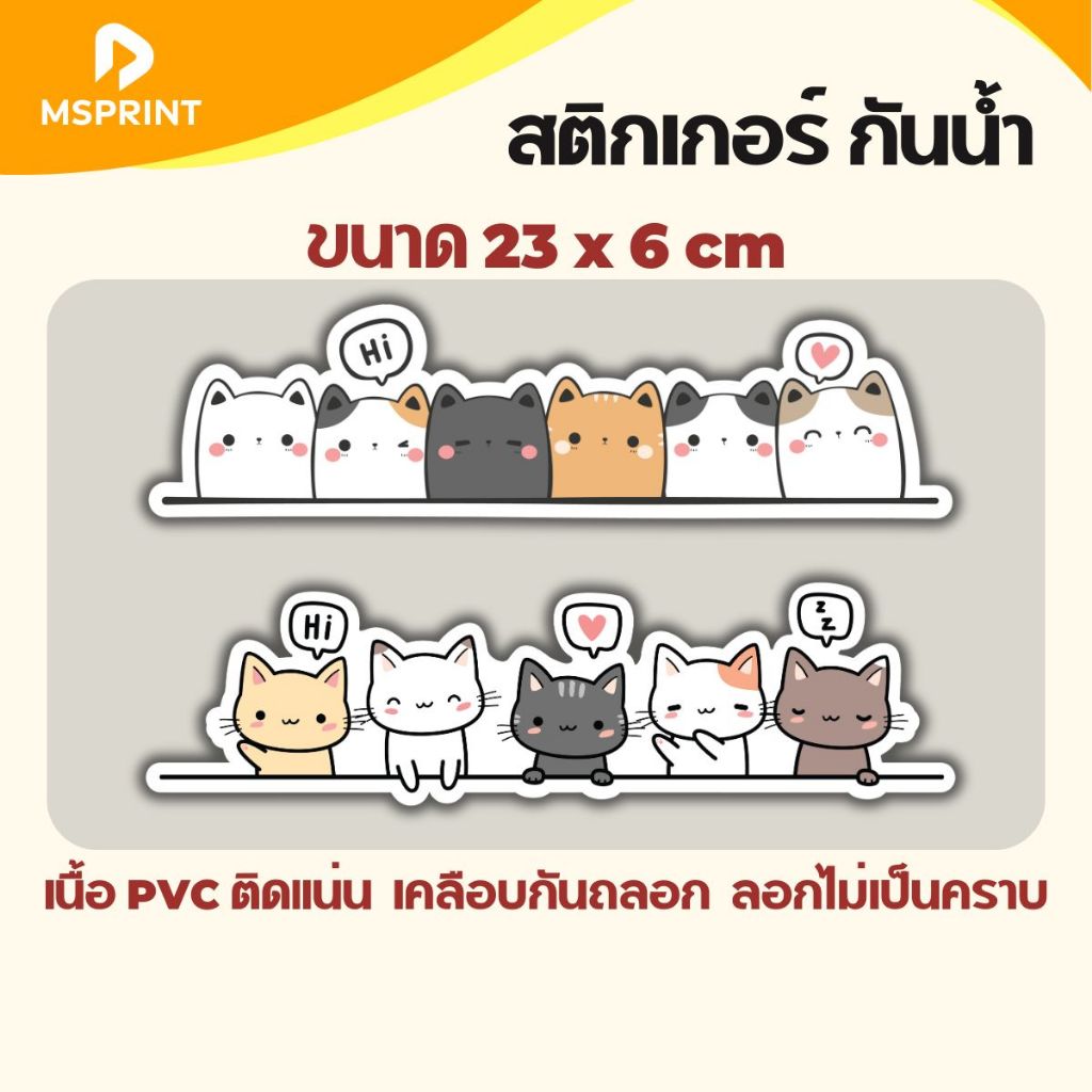 สติ๊กเกอร์ น้องแมว 6 ตัว Have a Nice Day แมวเหมียวส่งความสุข ติดรถ ติดกระเป๋า ติดกระจก กันน้ำ PVC