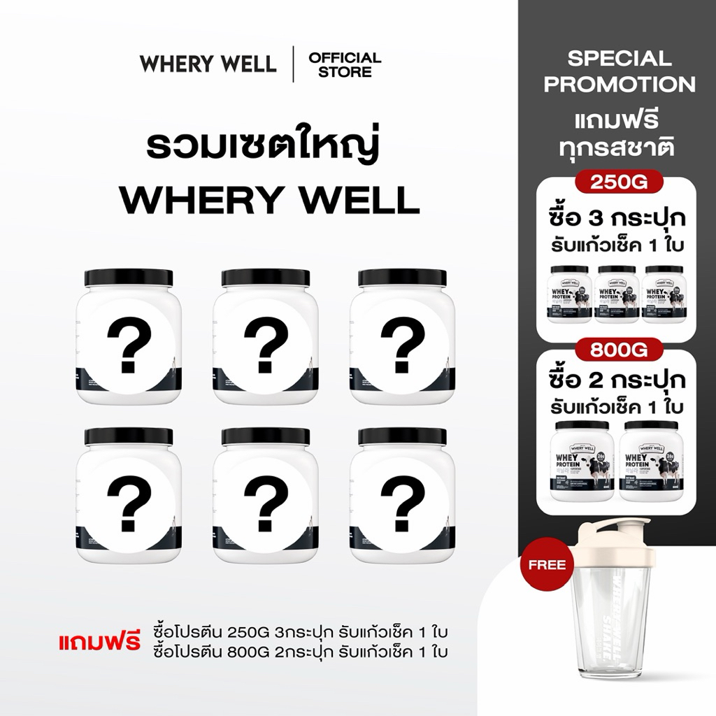 รวมสินค้าเซตใหญ่พร้อมส่งของแท้จากบริษัท     WHERY WELL  &  CALPLUS FARM  โปรตีน มีล น้ำหมัก แคลเซียม