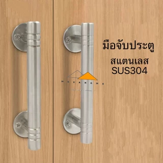 มือจับประตูสแตนเลส SUS304 ขนาด 5 , 6 และ 8 นิ้ว มือจับหน้าต่าง มือจับห้องน้ำ มีน็อตและสกรูแถมให้