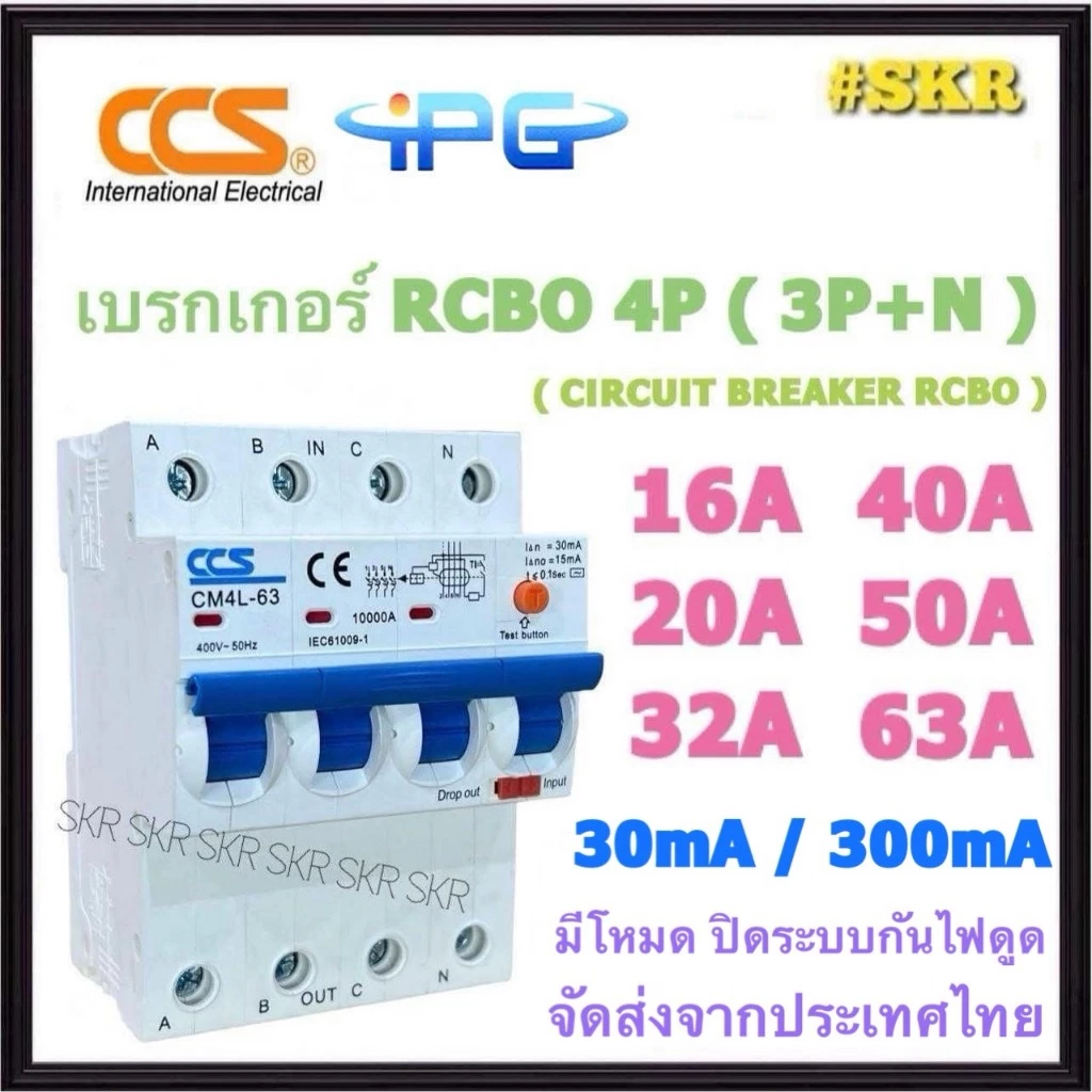 CCS IPG เบรกเกอร์ กันไฟดูด RCBO 4P 10A 16A 20A 32A 40A 50A 63A ( 3P+N ) 30mA 300mA 380V เกาะรางDIN กันดูด เบรกเกอร์