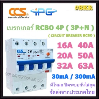 CCS IPG เบรกเกอร์ กันไฟดูด RCBO 4P 10A 16A 20A 32A 40A 50A 63A ( 3P+N ) 30mA 300mA 380V เกาะรางDIN กันดูด เบรกเกอร์