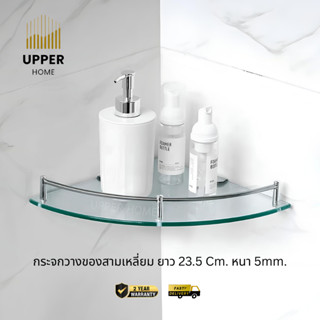 กระจกวางของสามเหลี่ยม ที่วางของ ชั้นวางกระจก ขนาด 23.5 Cm.