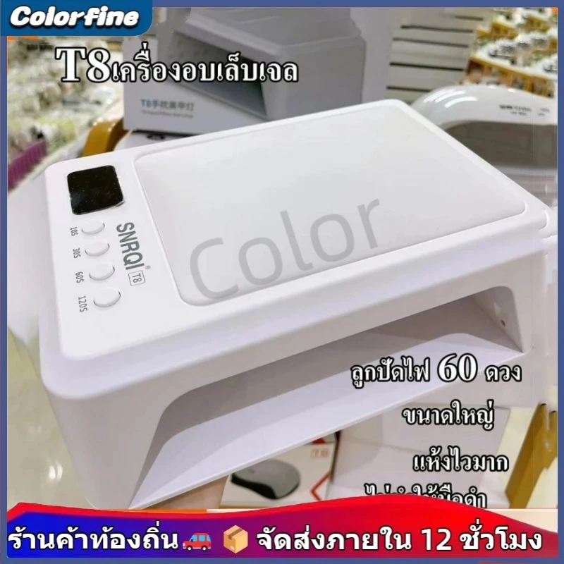 มีเบาะรองมือ ไม่ทำให้มือดำ แห้งเร็ว SNRQI/T8เครื่องอบเล็บ กำลังไฟสูง ที่อบเล็บเจล พร้อมส่งในไทย