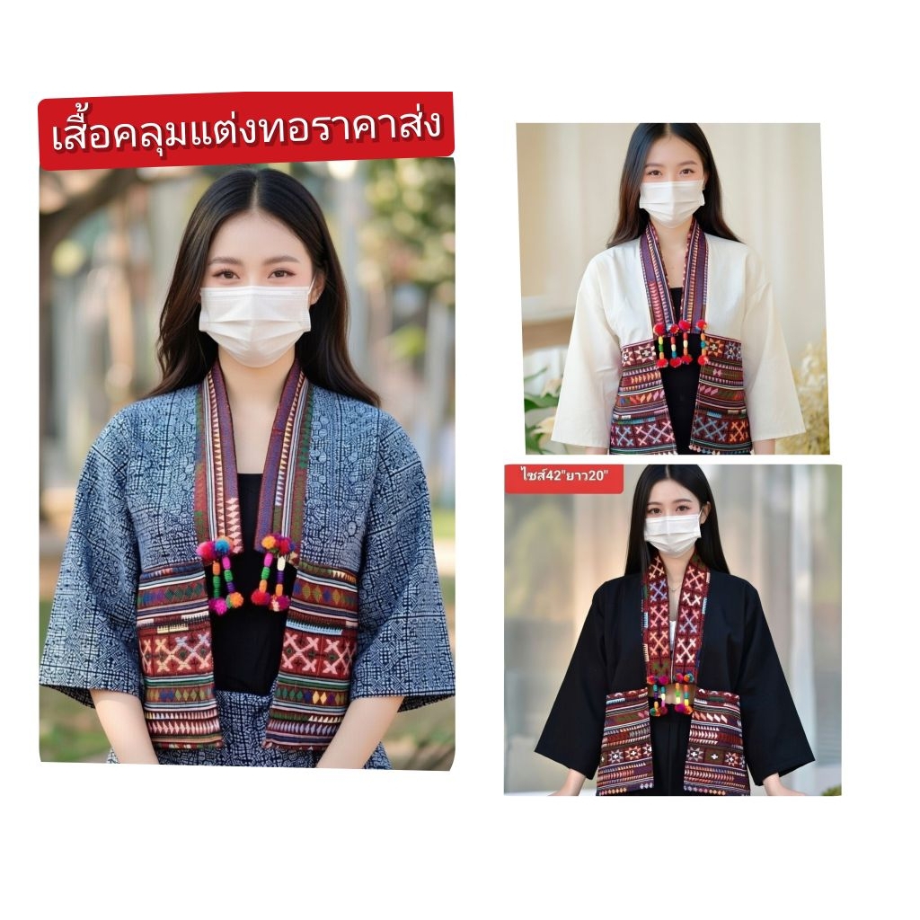เสื้อคลุมผ้าฝ้ายเมืองเหนือ เสื้อคลุมผ้าฝ้ายทอราคาถูก ขายปลีกและส่ง