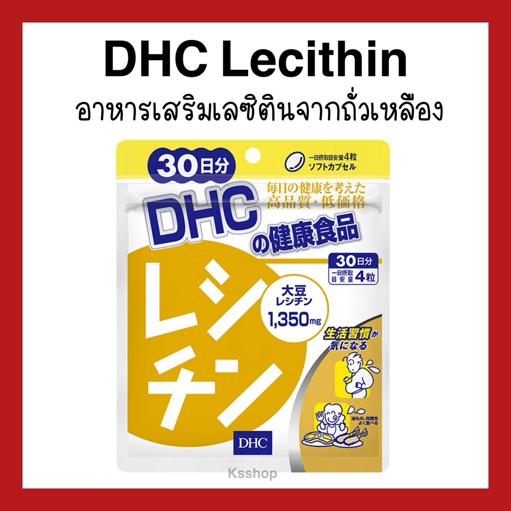 (ของแท้ ส่งไวจริง ) DHC อาหารเสริม Lecithin เลซิติน ขนาด 30 วัน – โปรปัง