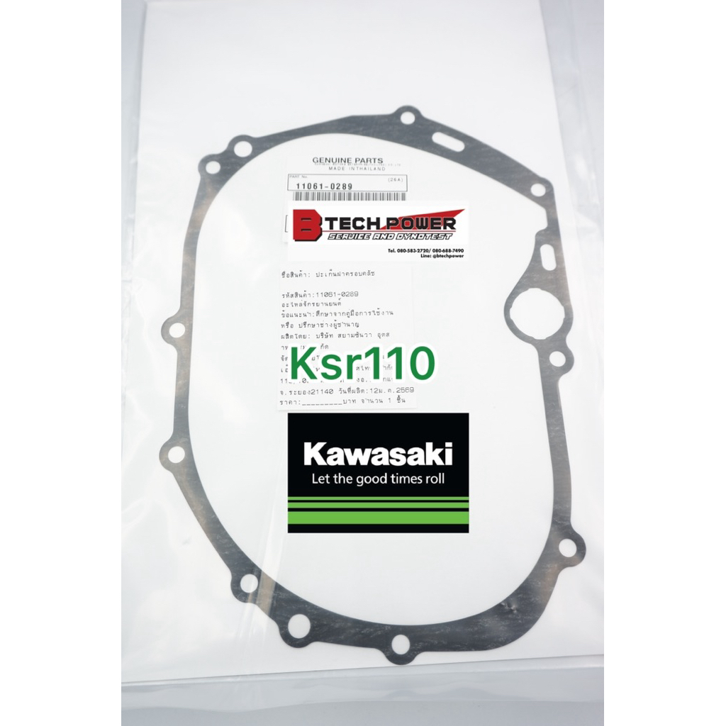 ปะเก็นฝาครอบคลัช (รหัส 11061-0289) & ปะเก็นฝาครอบจานไฟ (รหัส 11061-0125) KSR110 แท้ 100% เบิกศูนย์คาวาซากิ Kawasaki