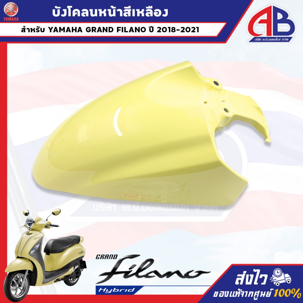 บังโคลนหน้าสีเหลือง GRAND FILANO B8B ระบุสีได้ครับ ปี 2018-2021