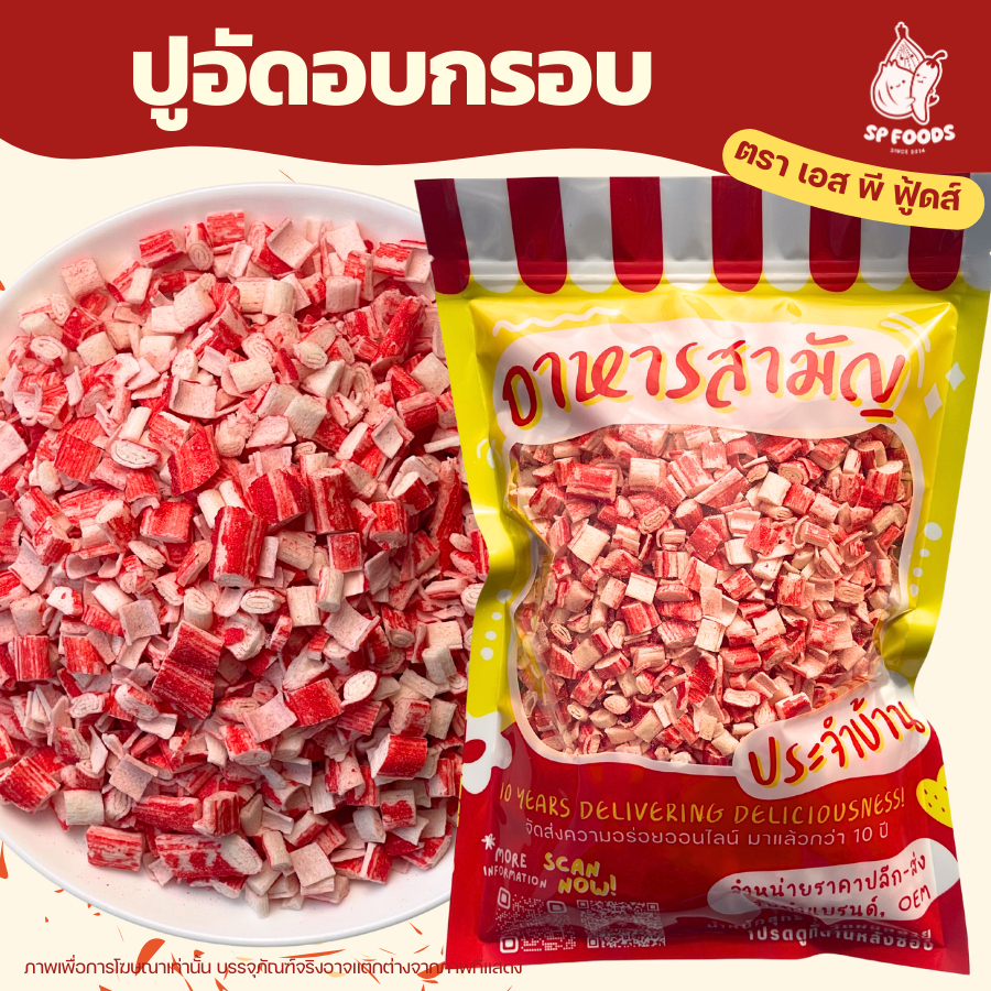 ปูอัดอบกรอบกรอบ By SP FOODS อร่อย ทานเพลินมาก (มีหลายรสให้เลือก)ขนาด50/100กรัม