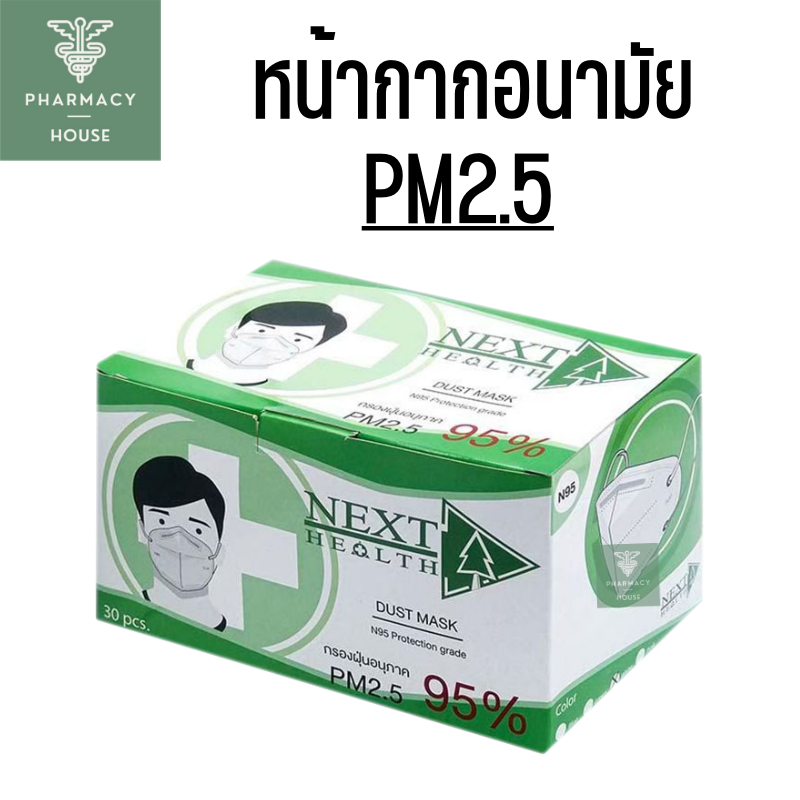 หน้ากาก pm2.5 / หน้ากากอนามัย N95 NEXT HEALTH DUST MASK