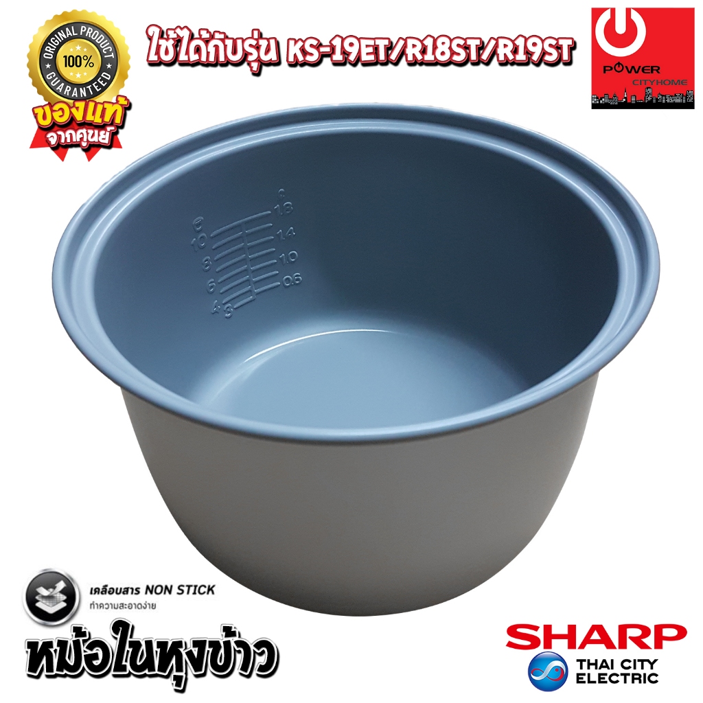 อะไหล่ หม้อในของแท้ SHARP ขนาด 1.8 ลิตร เคลือบเทฟล่อนหุงแล้วข้าวไม่ติดหม้อ (สำหรับรุ่น 19ET / R18ST 