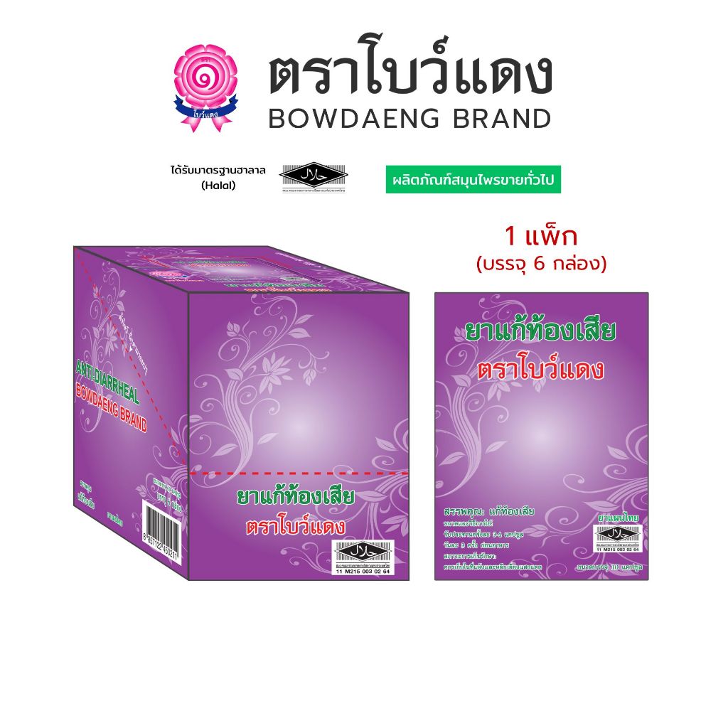 [1แพ็ก/6กล่อง] ยาแก้ท้องเสีย ตราโบว์แดง (มีฮาลาล/HALAL)