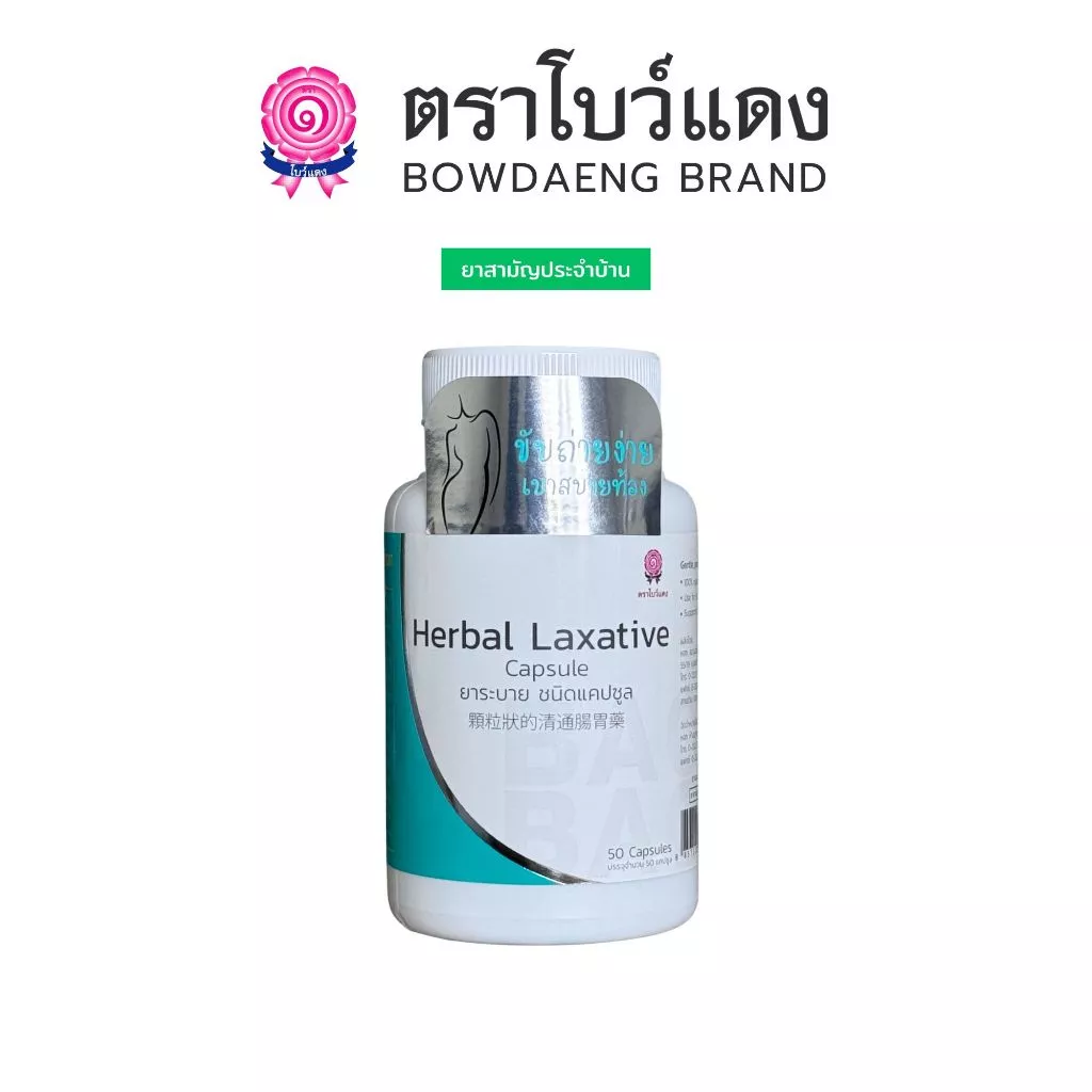 ยาระบาย ตราโบว์แดง (50 แคปซูล) (Herbal Laxative)
