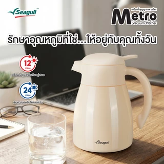 Seagull เหยือกน้ำสุญญากาศ เมโทร ขนาด 1.5 ลิตร Metro Vacuum Pitcher มีให้เลือก 2 สี