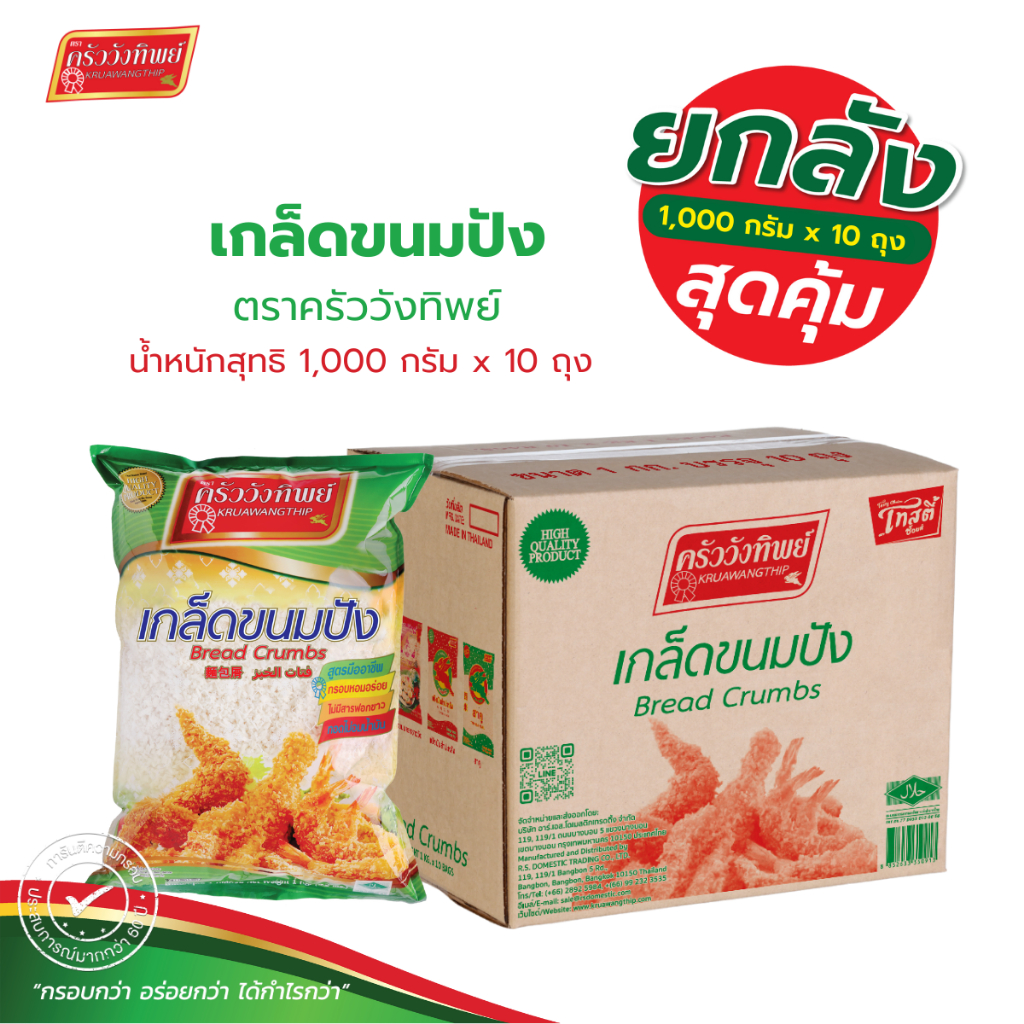 [ยกลัง]เกล็ดขนมปัง ตราครัววังทิพย์ 1000 กรัม x 10 Bread crumbs Kruawangthip Brand