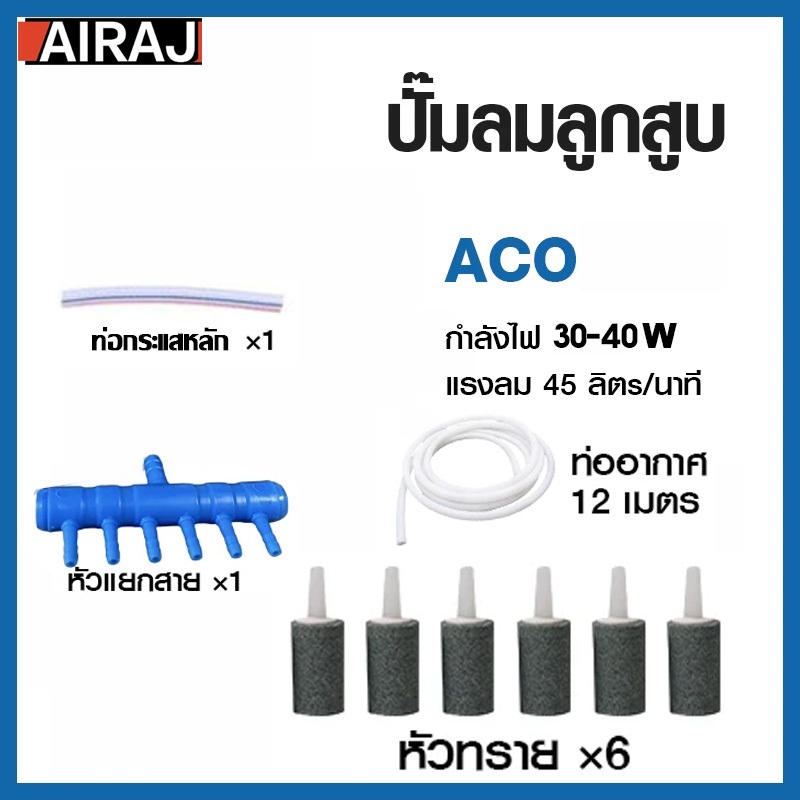 ปั๊มเติมอากาศ, หินฟองเติมอากาศ, diverter หัวทราย, ท่อพีวีซี, หลอดลม, ปั๊มออกซิเจนเลี้ยงปลา, ชุดอุปกรณ์ครบชุด