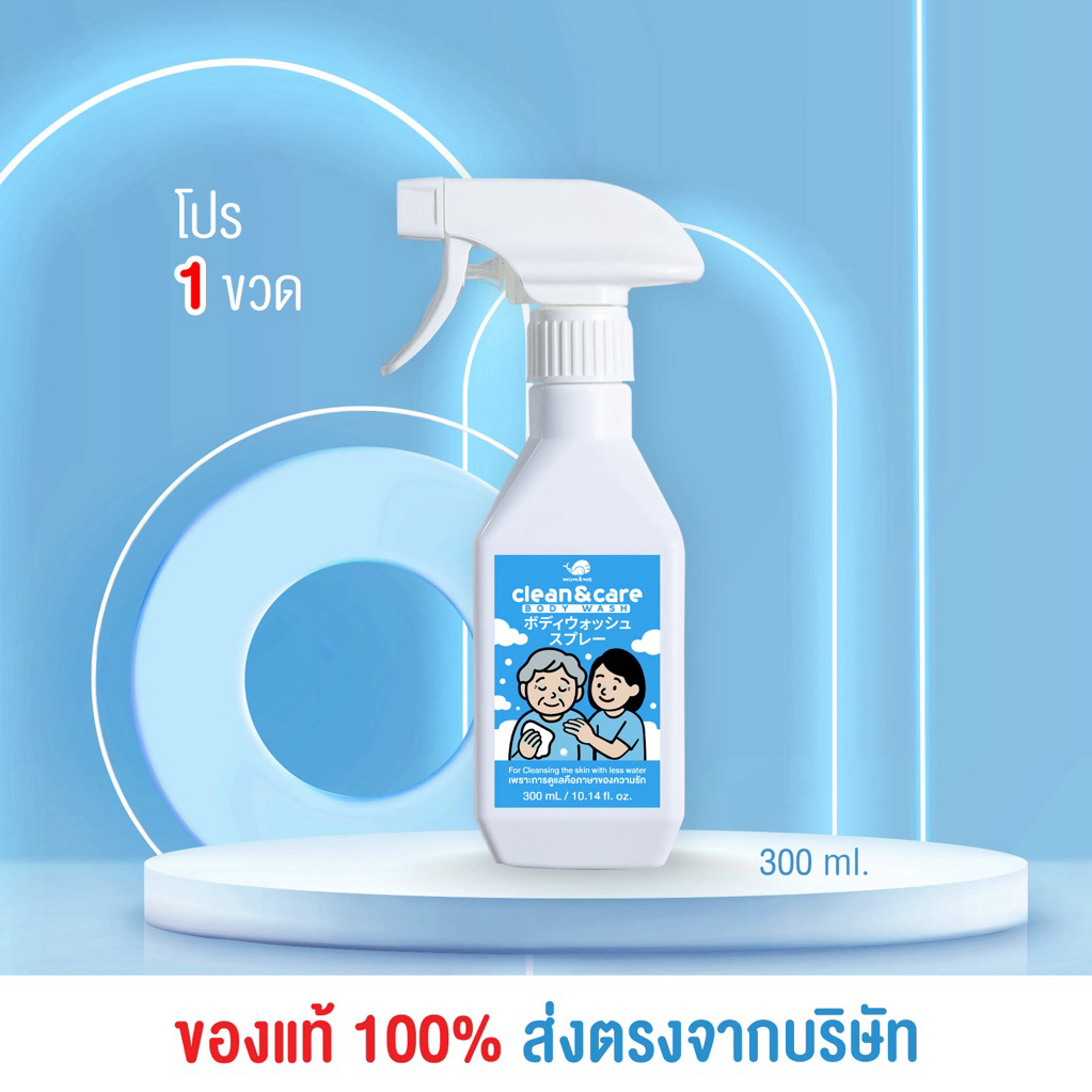 Clean&care สเปรย์เช็ดตัวผู้ป่วยติดเตียง