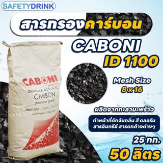 กระสอบเต็ม สารกรองคาร์บอน คุณภาพสูง ID1100 CARBON (Mesh Size 8x16) (Premium Grade) (กะลามะพร้าว) ขนาด 50 ลิตร (25 กก.)
