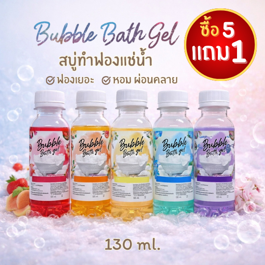Maldives Bubble Bath(ชนิดเหลว) แบบขวด 130 ml. สบู่ทำฟอง ฟองเยอะ ตีฟองง่าย ไม่แสบตา ไม่ระคายเคืองผิว