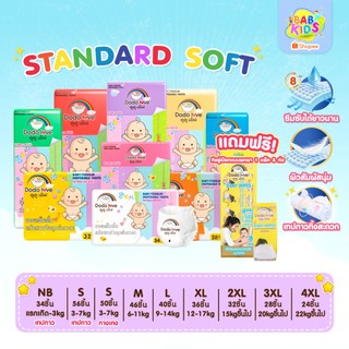 DODOLOVE Standard Soft กางเกงผ้าอ้อม (แพ็คเดี่ยว) Size NB - 4XL นุ่ม บางเบา ใส่สบาย แถมฟรี ทิชชู่ขนาดพกพา 1แพ็ค/8ห่อ