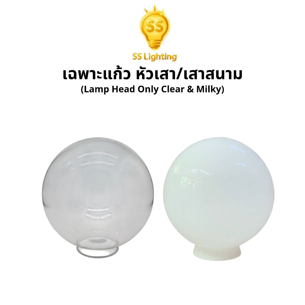 SS Lighting เฉพาะโป๊ะแก้ว โคมหัวเสาหัวเสา นม/ใส ขนาด 6" 8" 10" 12"  ทรงกลม มีปาก โคมไฟตกแต่งภายนอก