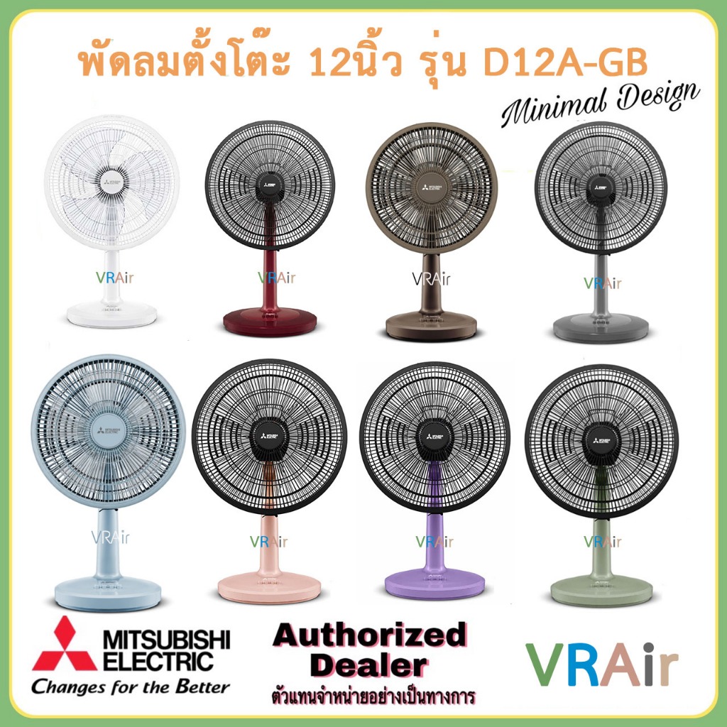 MITSUBISHI พัดลมตั้งโต๊ะ D12A-GB ใบพัด12นิ้ว สีใหม่