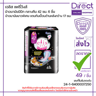 เอลิส แฟรี่วิงส์ ผ้าอนามัยมีปีก กลางคืน 42 ซม. 6 ชิ้น | 3279…