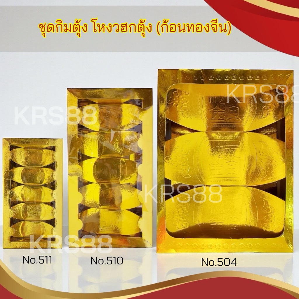 ชุดกิมตุ้ง ก้อนทอง โหงวฮกตุ้ง สีทอง สวยงาม มีหลายขนาด สำหรับไหว้บรรพบุรุษที่รัก
