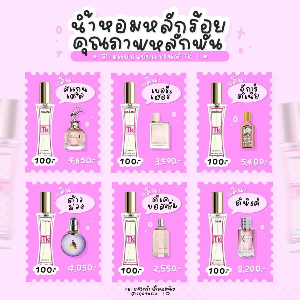 น้ำหอมTk รวมกลิ่นผู้หญิง 👩🏻 หอมติดทนนาน [กลิ่นเทียบหอมมาก]