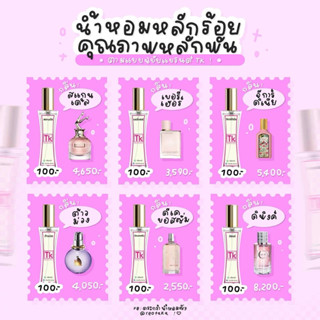 น้ำหอมTk รวมกลิ่นผู้หญิง 👩🏻 หอมติดทนนาน [กลิ่นเทียบหอมมาก]