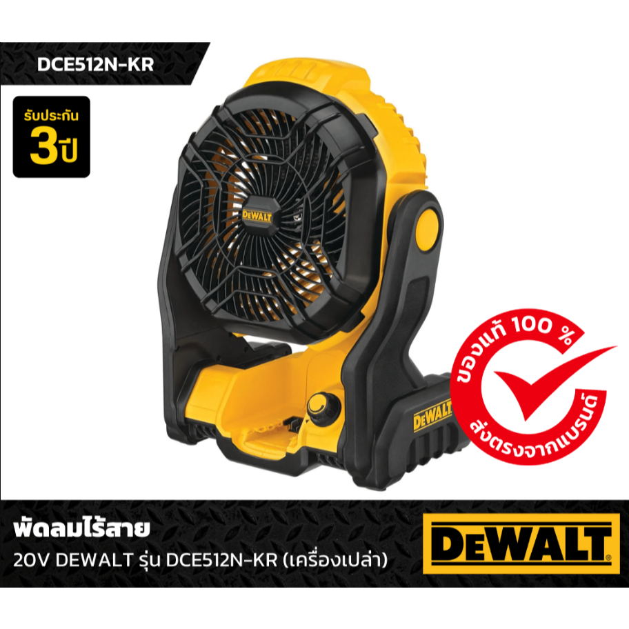 DEWALT DCE512N พัดลมไร้สาย พัดลมแบตเตอรี่ 20 โวลต์ (ตัวเปล่า) สินค้ารับประกัน 3 ปี