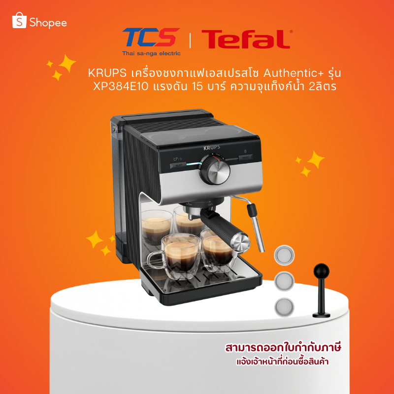 Tefal KRUPS เครื่องชงกาแฟเอสเปรสโซ Authentic+ รุ่น XP384E10 แรงดัน 15 บาร์ ความจุแท็งก์น้ำ 2ลิตร