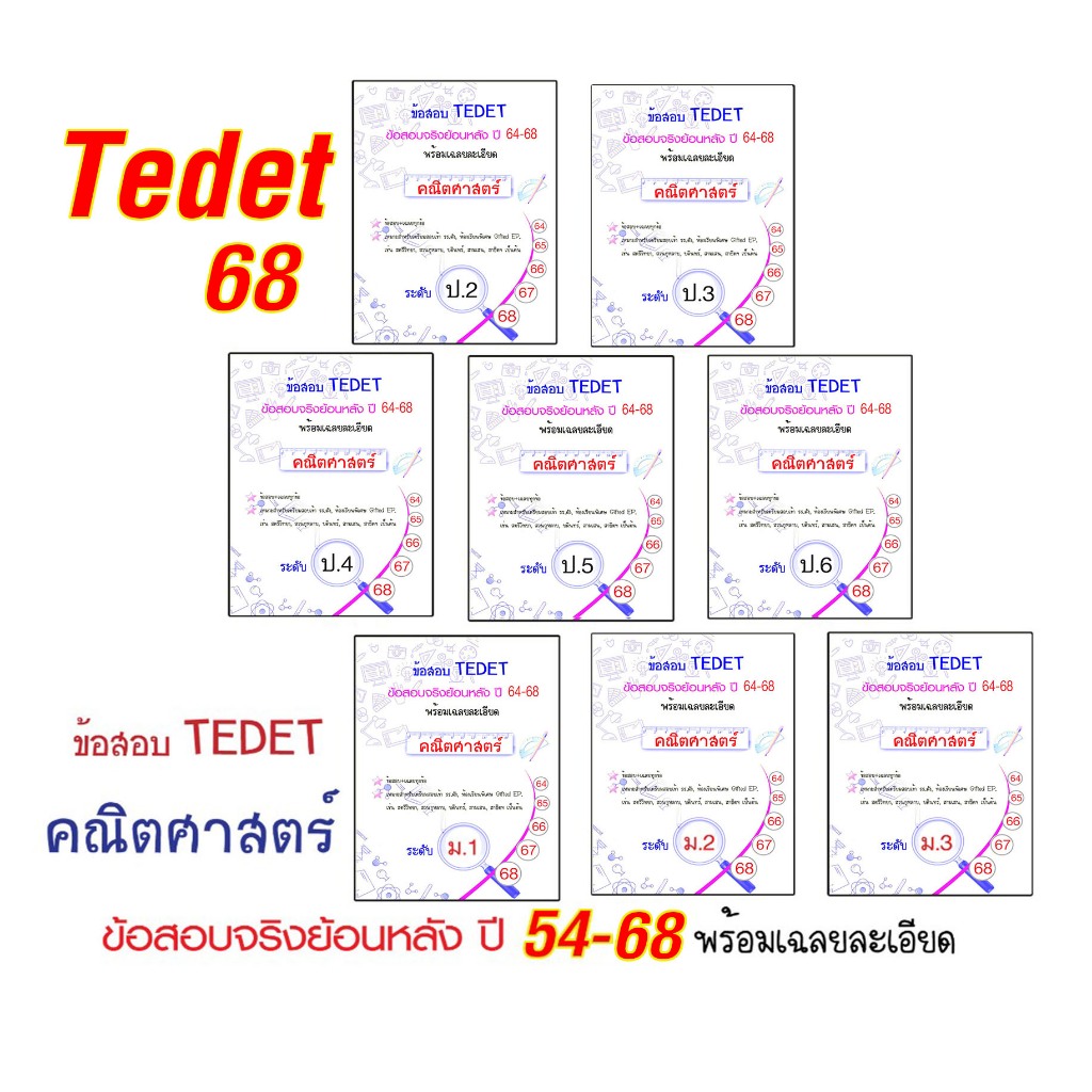 ล่าสุด ข้อสอบ TEDET (ปี54-68) เฉลยละเอียด วิชาคณิตศาตร์ ระดับ ป.2 - ป.6 และ ม.1 - ม.3