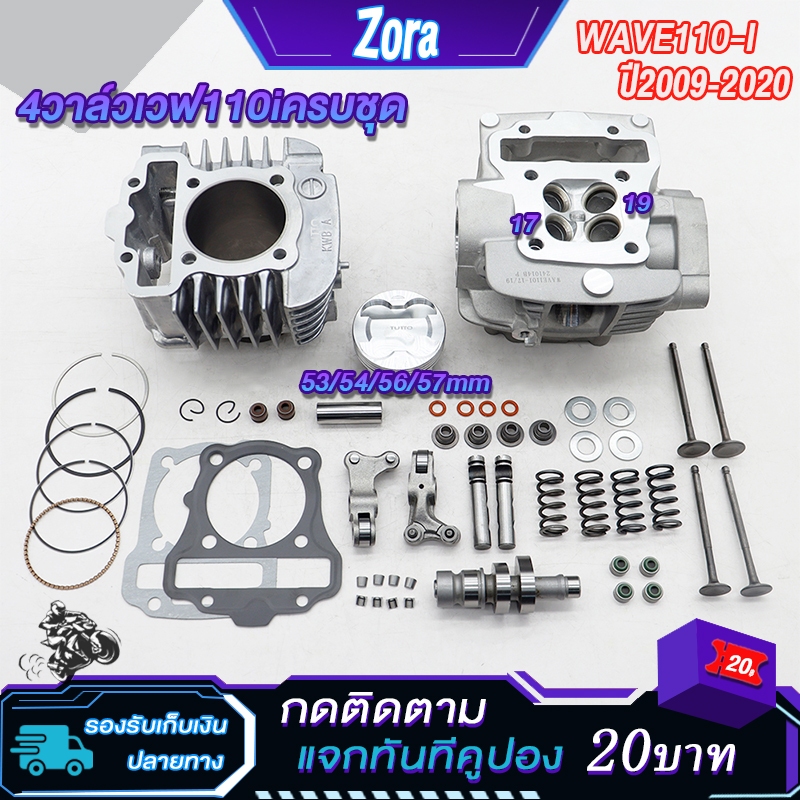 4วาล์วเวฟ110iครบชุด ฝาสูบ 4วาล์วเวฟ110i 17/19 เสื้อสูบ4วาล์ว 110i ลูก53/54//56/57mm