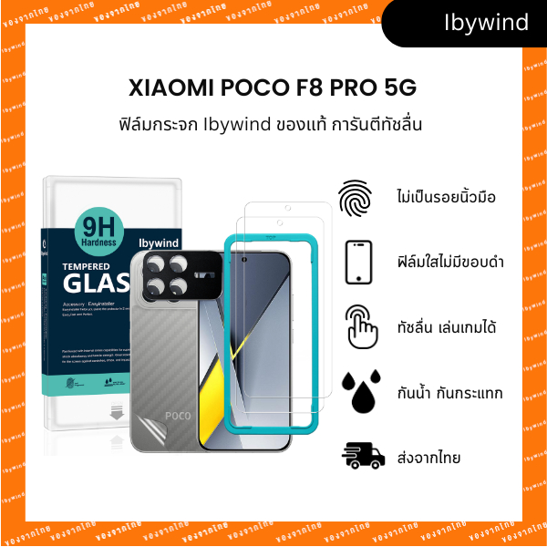 ฟิล์มสำหรับ Poco F8 Pro ฟิล์มกระจกใส ibywind ของแท้ แถมฟิล์มหลังและกันเลนส์กล้อง ส่งไวจากไทย
