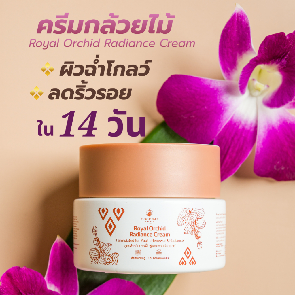 Royal Orchid Radiance Cream ครีมลดริ้วรอย ฟื้นฟูบำรุงผิวให้แลดูอ่อนเยาว์ด้วยพลังกล้วยไม้ไทย