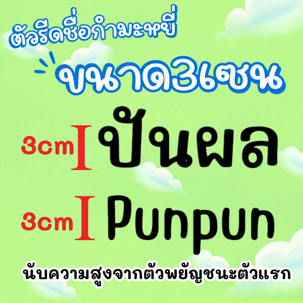 ทักแชทก่อนสั่งซื้อ‼️ ตัวรีดชื่อกำมะหยี่เกาหลี ขนาด3เซน จำนวน 2 ชิ้น สั่งก่อนเที่ยงจัดส่งภายในวันนั้น